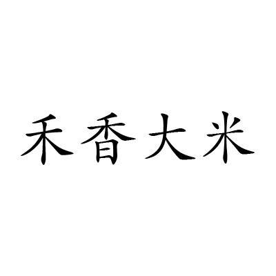 大米注册公司起名字（大米注册公司起名字怎么起）