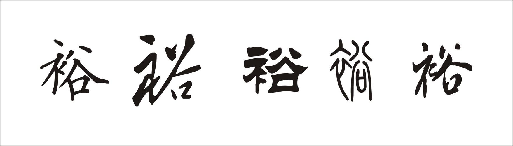 用裕给公司起名字大全集（裕字起公司名配什么字好）