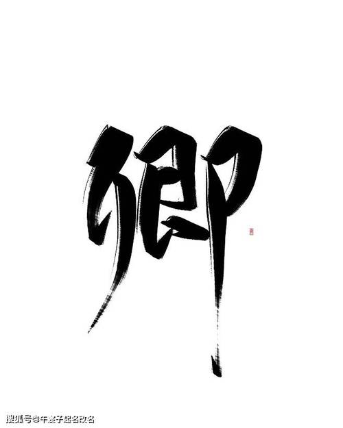 卿字宝宝起名字大全（卿字取名吉凶）