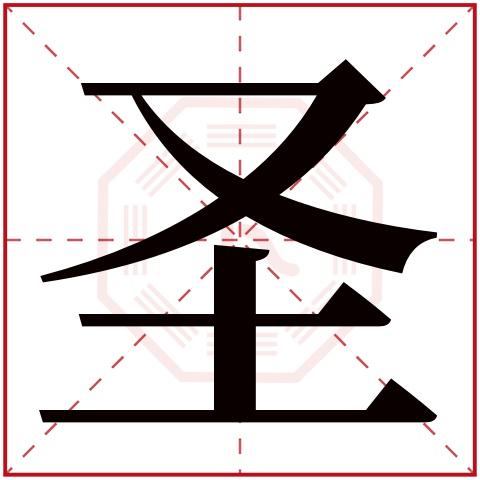 圣字起名字大全（圣字有什么好听的名字）