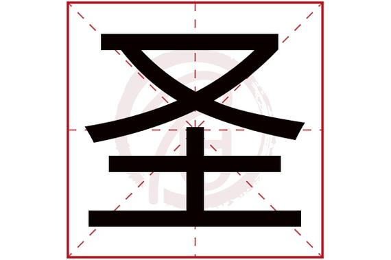 圣字起名字大全（圣字有什么好听的名字）