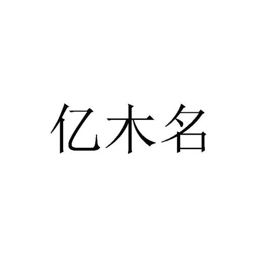 卖木材公司起名字大全集（起一个经营木材的公司名）