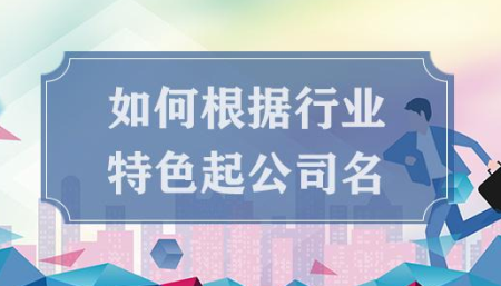 起公司名字注意事项（起公司名要注意什么）