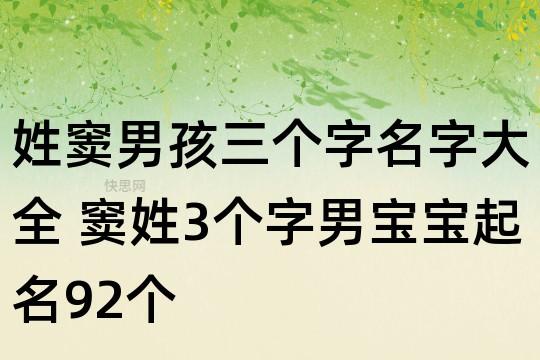 窦姓起名男孩名字大全（窦姓起名男孩名字大全三个字）