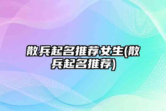 散兵起名搞笑名字大全集（散兵起名搞笑名字大全集四个字）