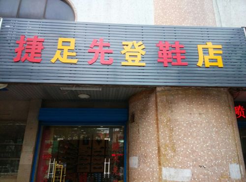 鞋店店面起名字大全（鞋店铺名称怎么起好听）