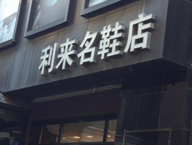 鞋店店面起名字大全（鞋店铺名称怎么起好听）