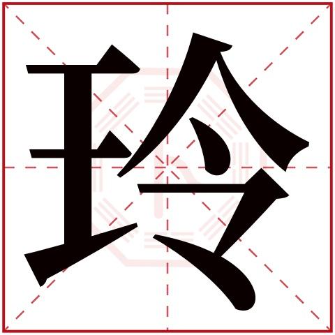 玲字店铺起名大全女孩名字（带玲字的有深意的店名）