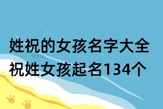 祝氏起名推荐名字大全（祝姓怎么取名好听）