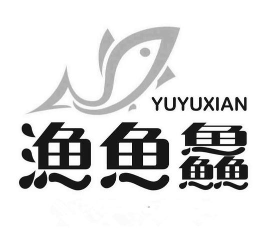 公司起名字鱼字（鱼的公司名）