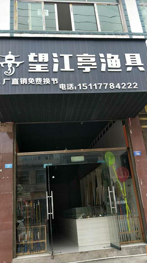 渔具店铺起名三字大全女（渔具店起名字4字）