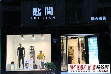 店铺起名大全服装男装（有创意的店名男装）