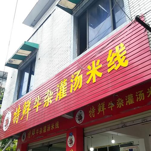 牛杂米线店铺起名大全（好听的牛杂店名字大全集）