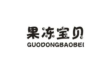 果冻商标起名字大全（果冻属于商标哪一类）