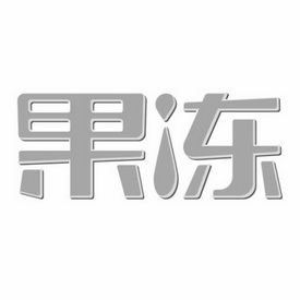 果冻商标起名字大全（果冻属于商标哪一类）