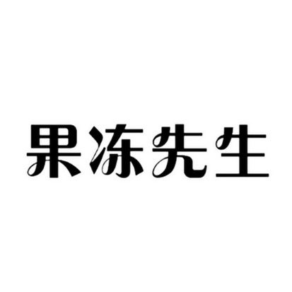 果冻商标起名字大全（果冻属于商标哪一类）