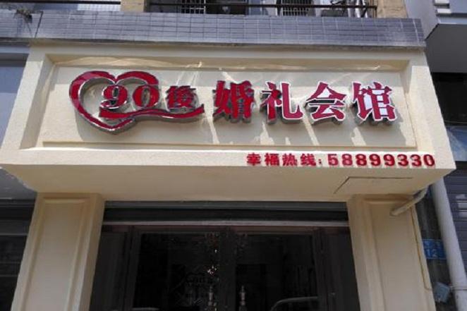 婚庆店铺起名字大全（创意新潮的婚庆店名）