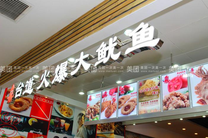 火爆鱿鱼店铺起名大全（鱿鱼店名字有创意的）