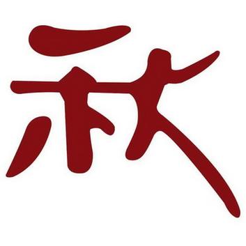 公司秋字起名字（带秋字的公司名称）