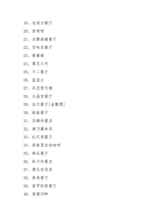 给餐饮公司起名字大全两字（给餐饮公司取名字）