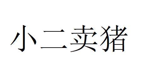 卖猪的店铺起名字大全四个字（卖猪的店铺起名字大全四个字霸气）