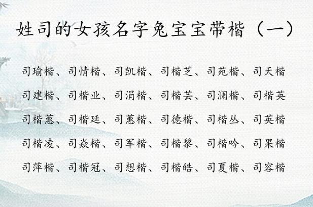 司姓女宝宝起名字（司姓女宝宝取名）