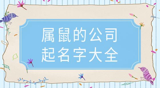 属鼠的贸易公司起名字（属鼠的起公司名字什么好）