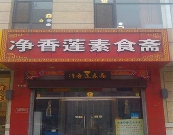 素食糕点店铺起名字大全（素食店名称）