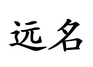 公司起名字大全带远字的（以远字开头的公司）