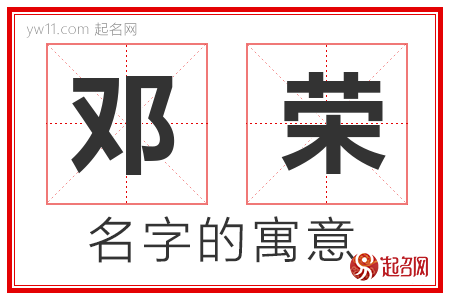 邓荣宝宝起名字（邓荣宝宝起名字好吗）