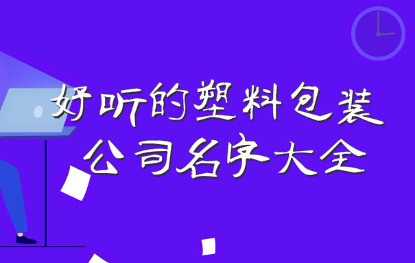 塑料公司起名字（塑料公司起名字大全免费起名）