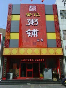 粥店起名字大全（粥店名字好记过目不忘）