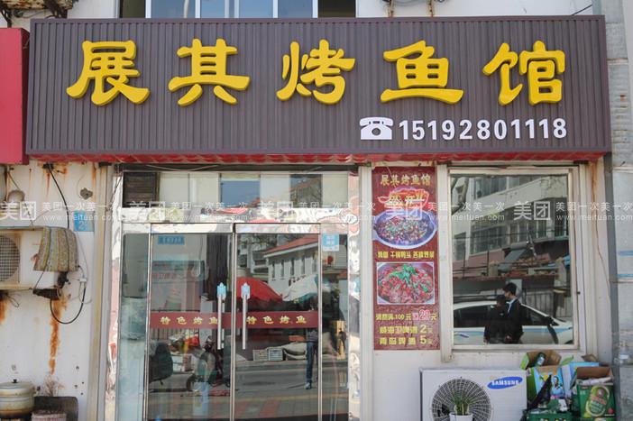 宵夜烤鱼店铺起名字大全（创意烤鱼店起名大全）