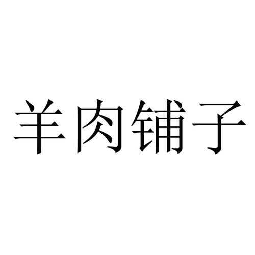 羊肉起名字大全集（羊肉简单又有创意的店名）