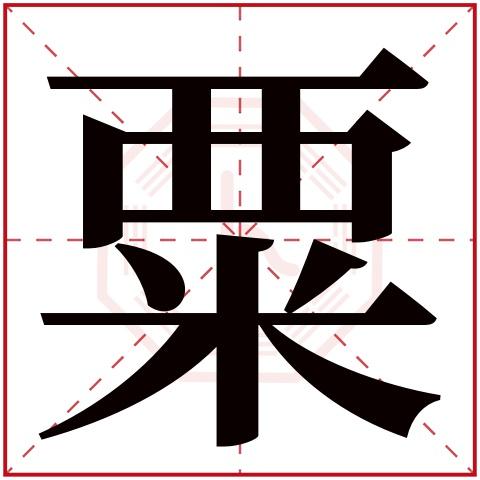 粟起名字大全女孩名字（粟起名字有哪些）