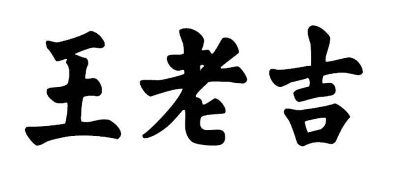 王老吉起名字大全（王老吉起名字大全四个字）