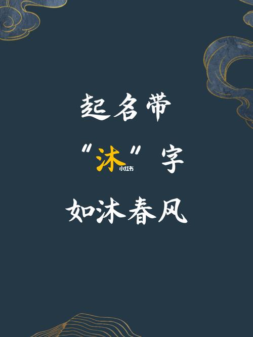 宝宝用沐起名字（宝宝用沐起名字好不好）