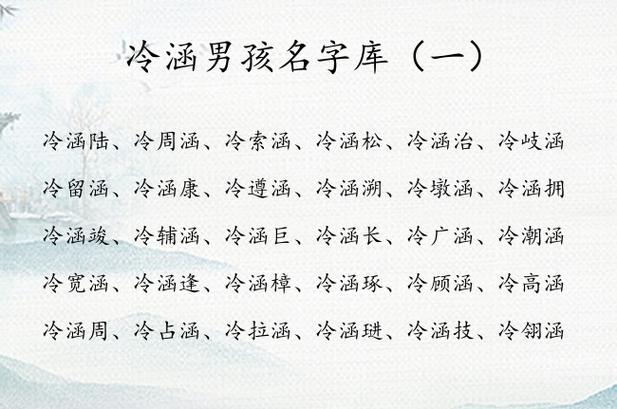 姓冷宝宝起名字男孩（姓冷取什么名字）