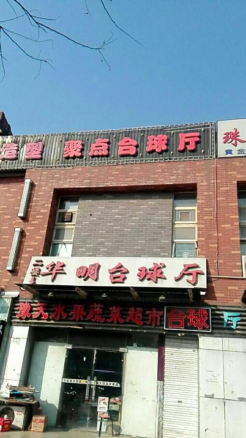 台球厅店铺起名大全四个字（台球厅店铺名称）