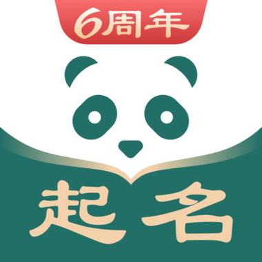 给熊猫宝宝起名字（熊猫宝宝起名字APP）