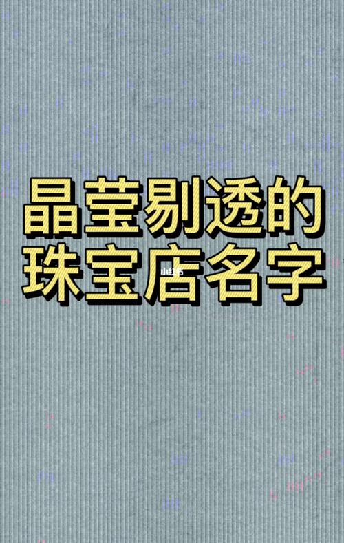 翡翠取名店铺起名大全四个字（翡翠取名店铺起名大全四个字）