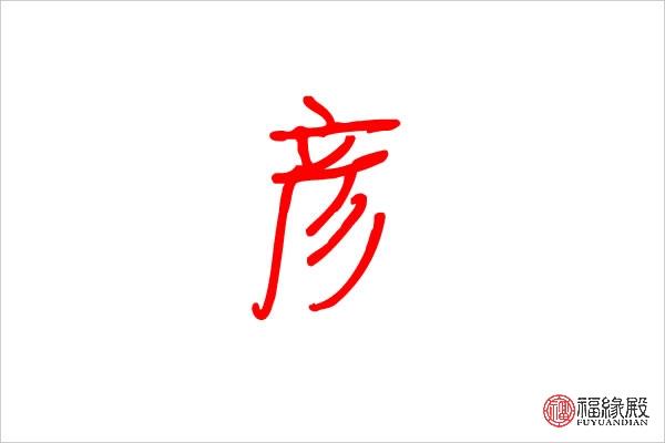 宝宝起名字带彦（男宝宝带彦字的名字）