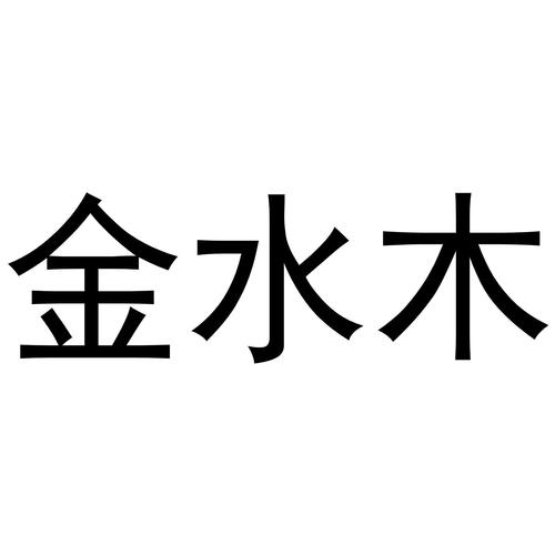 给公司起名字带金木水的字有哪些（有金有木的公司名字）