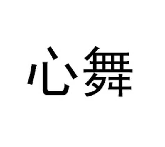 心舞给宝宝起名字（心舞好听的名字）