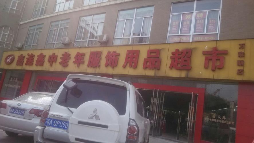 中老年衣服店铺起名字大全（适合中老年服装的店名）