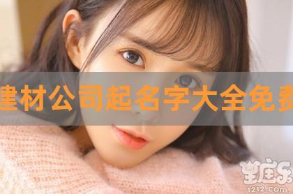 建材公司起名字大全（建材公司起名字大全女）