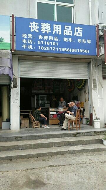 殡葬店铺起名字大全女性（殡葬用品店名字大全免费）