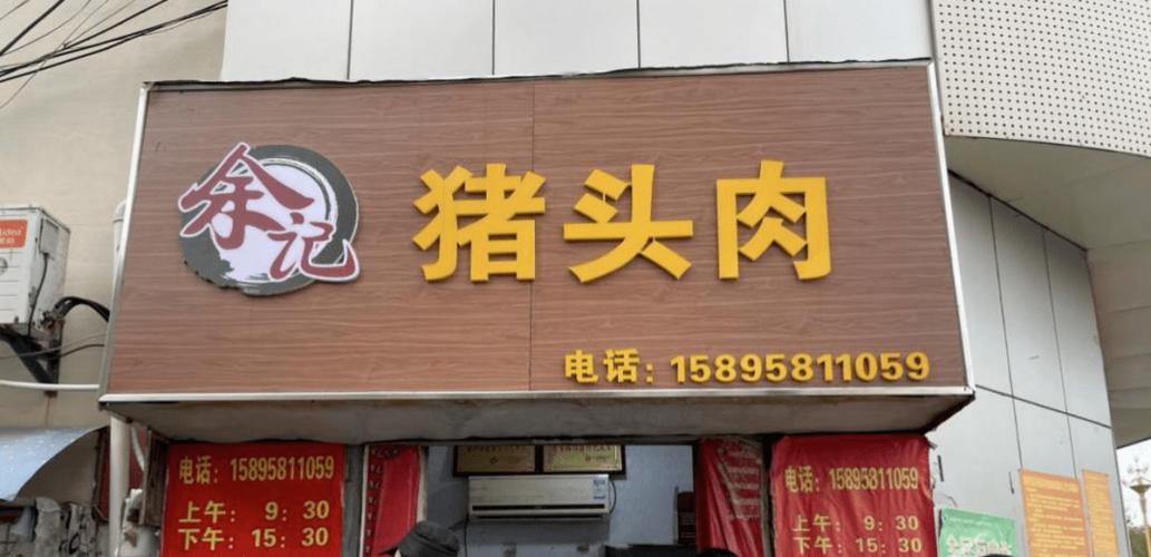 猪头肉店铺起名字大全集（猪头肉店可以起什么名字）