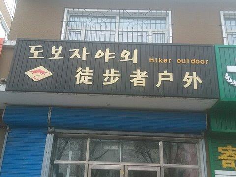 户外用具公司名称起名字（户外用品店铺名字大全）