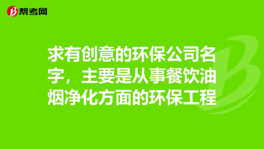 环保工程有限公司起名字号（环保工程名称公司）